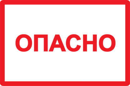 Самоклеящаяся этикетка 100х150мм символ "Опасно" IEK