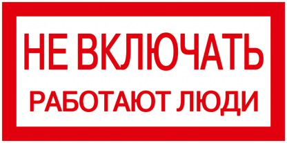 Самоклеящаяся этикетка 200х100мм "Не включать! Работают люди" IEK