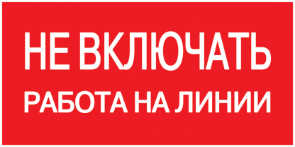 Самоклеящаяся этикетка 200х100мм "Не включать! Работа на линии" IEK