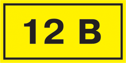Самоклеящаяся этикетка 40х20мм символ "12В" IEK