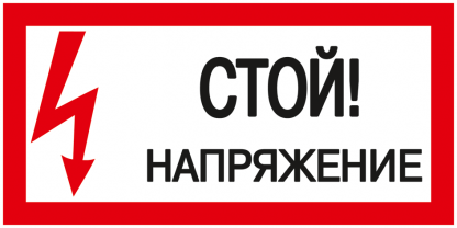 Самоклеящаяся этикетка 200х100мм "Стой! Напряжение!" IEK