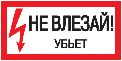 Самоклеящаяся этикетка 200х100мм "Не влезай! Убьет!" IEK