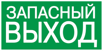 Самоклеящаяся этикетка 200х100мм "ЗАПАСНЫЙ ВЫХОД" IEK