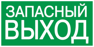 Самоклеящаяся этикетка 100х50мм "ЗАПАСНЫЙ ВЫХОД" IEK